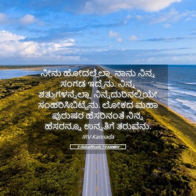 Picture 05 - 2 ಸಮುವೇಲನು 7:9 KANIRV - ನೀನು ಹೋದಲ್ಲೆಲ್ಲಾ - Bible Verse Picture