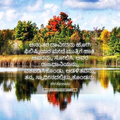 Picture 05 - 2 ಸಮುವೇಲನು 8:1 KANIRV - ಅನಂತರ ದಾವೀದನು - Bible Verse Picture