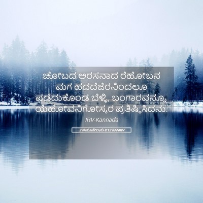 Picture 05 - 2 ಸಮುವೇಲನು 8:12 KANIRV - ಚೋಬದ ಅರಸನಾದ - Bible Verse Picture