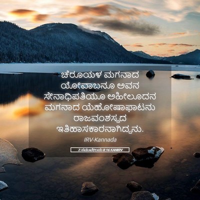 Picture 05 - 2 ಸಮುವೇಲನು 8:16 KANIRV - ಚೆರೂಯಳ ಮಗನಾದ - Bible Verse Picture