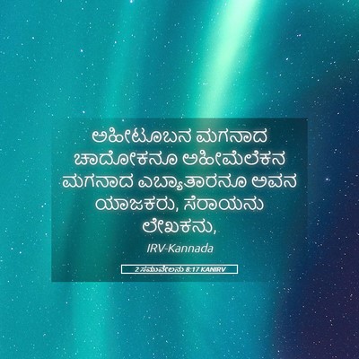 Picture 05 - 2 ಸಮುವೇಲನು 8:17 KANIRV - ಅಹೀಟೂಬನ ಮಗನಾದ - Bible Verse Picture