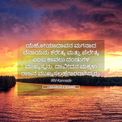 Picture 05 - 2 ಸಮುವೇಲನು 8:18 KANIRV - ಯೆಹೋಯಾದಾವನ ಮಗನಾದ - Bible Verse Picture