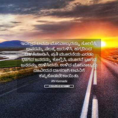 Picture 05 - 2 ಸಮುವೇಲನು 8:2 KANIRV - ಇದಲ್ಲದೆ ಅವನು - Bible Verse Picture