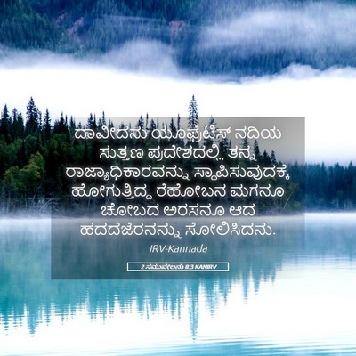 Picture 05 - 2 ಸಮುವೇಲನು 8:3 KANIRV - ದಾವೀದನು - Bible Verse Picture