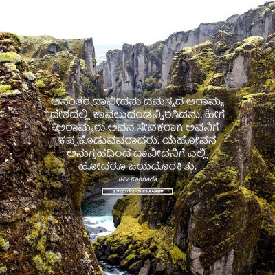 Picture 05 - 2 ಸಮುವೇಲನು 8:6 KANIRV - ಅನಂತರ ದಾವೀದನು - Bible Verse Picture
