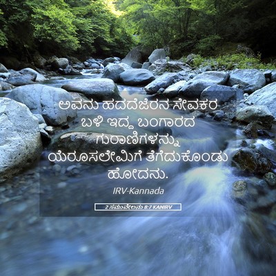 Picture 05 - 2 ಸಮುವೇಲನು 8:7 KANIRV - ಅವನು ಹದದೆಜೆರನ - Bible Verse Picture