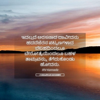 Picture 05 - 2 ಸಮುವೇಲನು 8:8 KANIRV - ಇದಲ್ಲದೆ ಅರಸನಾದ - Bible Verse Picture