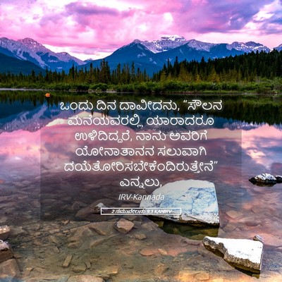 Picture 05 - 2 ಸಮುವೇಲನು 9:1 KANIRV - ಒಂದು ದಿನ ದಾವೀದನು, - Bible Verse Picture