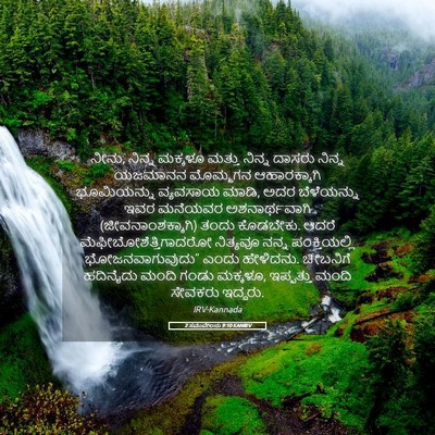 Picture 05 - 2 ಸಮುವೇಲನು 9:10 KANIRV - ನೀನು, ನಿನ್ನ ಮಕ್ಕಳೂ - Bible Verse Picture