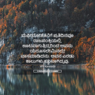 Picture 05 - 2 ಸಮುವೇಲನು 9:13 KANIRV - ಮೆಫೀಬೋಶೆತನಿಗೆ - Bible Verse Picture