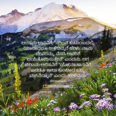 Picture 05 - 2 ಸಮುವೇಲನು 9:3 KANIRV - ಅರಸನು ಅವನಿಗೆ, - Bible Verse Picture