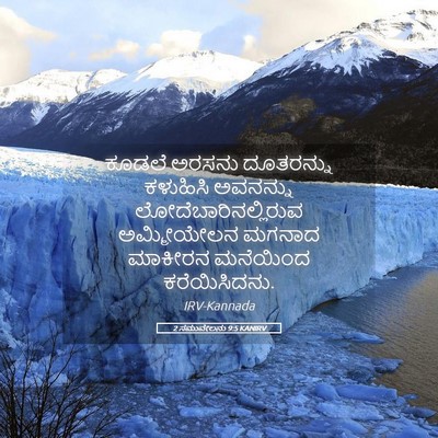 Picture 05 - 2 ಸಮುವೇಲನು 9:5 KANIRV - ಕೂಡಲೆ ಅರಸನು - Bible Verse Picture