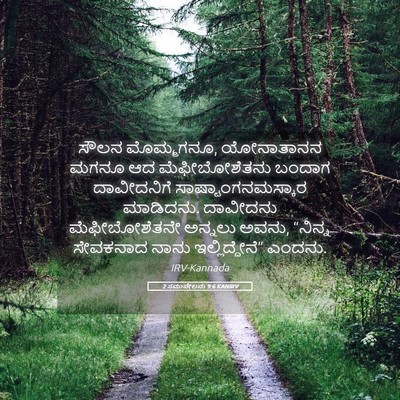 Picture 05 - 2 ಸಮುವೇಲನು 9:6 KANIRV - ಸೌಲನ ಮೊಮ್ಮಗನೂ, - Bible Verse Picture