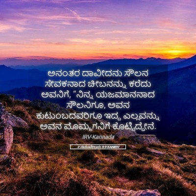 Picture 05 - 2 ಸಮುವೇಲನು 9:9 KANIRV - ಅನಂತರ ದಾವೀದನು - Bible Verse Picture