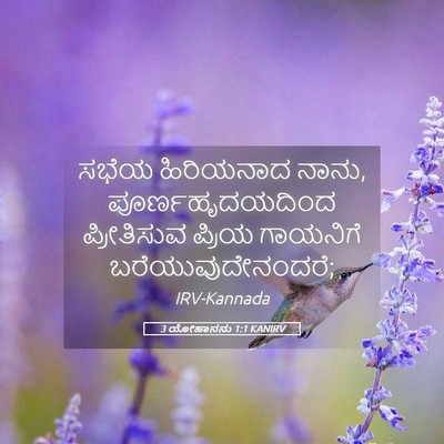 Picture 05 - 3 ಯೋಹಾನನು 1:1 KANIRV - ಸಭೆಯ ಹಿರಿಯನಾದ - Bible Verse Picture