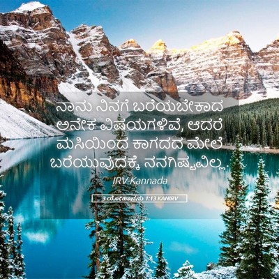 Picture 05 - 3 ಯೋಹಾನನು 1:13 KANIRV - ನಾನು ನಿನಗೆ - Bible Verse Picture
