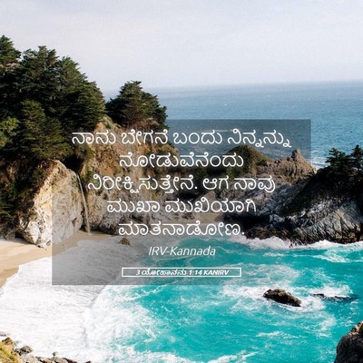 Picture 05 - 3 ಯೋಹಾನನು 1:14 KANIRV - ನಾನು ಬೇಗನೆ ಬಂದು - Bible Verse Picture