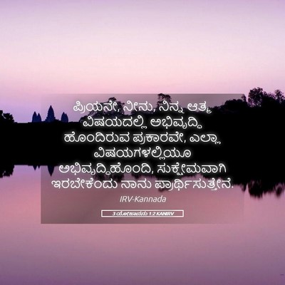 Picture 05 - 3 ಯೋಹಾನನು 1:2 KANIRV - ಪ್ರಿಯನೇ, ನೀನು, - Bible Verse Picture