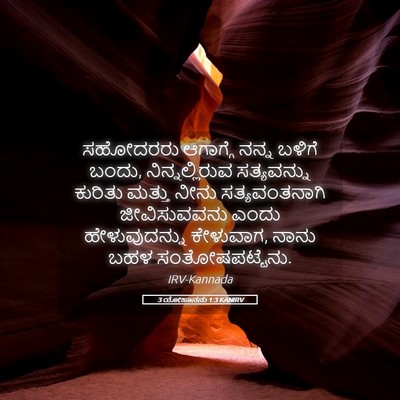 Picture 05 - 3 ಯೋಹಾನನು 1:3 KANIRV - ಸಹೋದರರು ಆಗಾಗ್ಗೆ - Bible Verse Picture