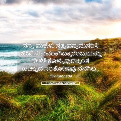 Picture 05 - 3 ಯೋಹಾನನು 1:4 KANIRV - ನನ್ನ ಮಕ್ಕಳು - Bible Verse Picture