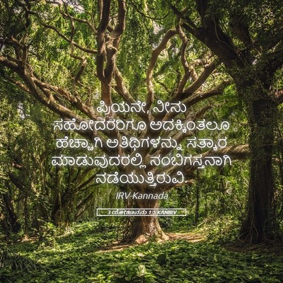 Picture 05 - 3 ಯೋಹಾನನು 1:5 KANIRV - ಪ್ರಿಯನೇ, ನೀನು - Bible Verse Picture