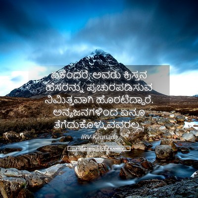Picture 05 - 3 ಯೋಹಾನನು 1:7 KANIRV - ಏಕೆಂದರೆ, ಅವರು - Bible Verse Picture