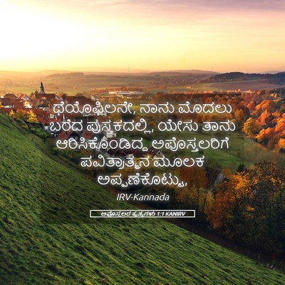 Picture 05 - ಅಪೊಸ್ತಲರ ಕೃತ್ಯಗಳು 1:1 KANIRV - ಥೆಯೊಫಿಲನೇ, ನಾನು - Bible Verse Picture