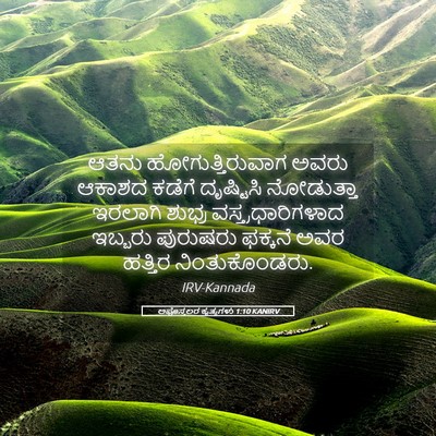 Picture 05 - ಅಪೊಸ್ತಲರ ಕೃತ್ಯಗಳು 1:10 KANIRV - ಆತನು - Bible Verse Picture