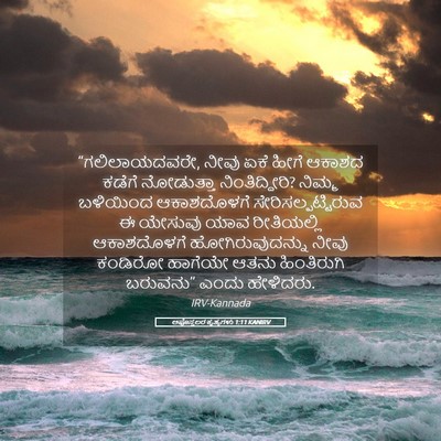 Picture 05 - ಅಪೊಸ್ತಲರ ಕೃತ್ಯಗಳು 1:11 KANIRV - “ಗಲಿಲಾಯದವರೇ, ನೀವು - Bible Verse Picture