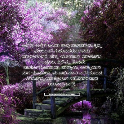 Picture 05 - ಅಪೊಸ್ತಲರ ಕೃತ್ಯಗಳು 1:13 KANIRV - ಅವರು ಅಲ್ಲಿಗೆ ಬಂದು - Bible Verse Picture