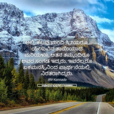 Picture 05 - ಅಪೊಸ್ತಲರ ಕೃತ್ಯಗಳು 1:14 KANIRV - ಅಲ್ಲಿ ಕೆಲವು ಮಂದಿ - Bible Verse Picture