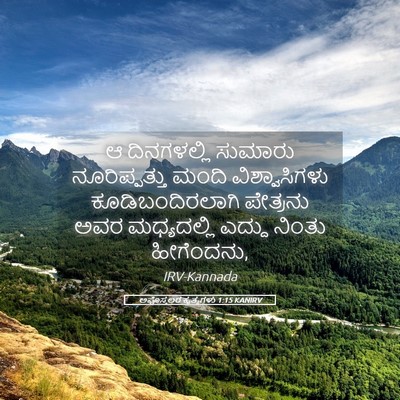 Picture 05 - ಅಪೊಸ್ತಲರ ಕೃತ್ಯಗಳು 1:15 KANIRV - ಆ ದಿನಗಳಲ್ಲಿ - Bible Verse Picture
