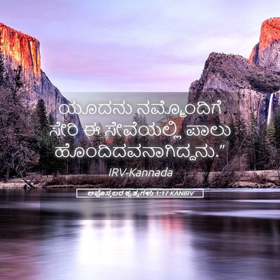 Picture 05 - ಅಪೊಸ್ತಲರ ಕೃತ್ಯಗಳು 1:17 KANIRV - ಯೂದನು ನಮ್ಮೊಂದಿಗೆ - Bible Verse Picture
