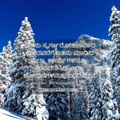Picture 05 - ಅಪೊಸ್ತಲರ ಕೃತ್ಯಗಳು 1:2 KANIRV - ಆತನು - Bible Verse Picture
