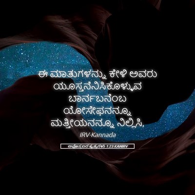 Picture 05 - ಅಪೊಸ್ತಲರ ಕೃತ್ಯಗಳು 1:23 KANIRV - ಈ ಮಾತುಗಳನ್ನು ಕೇಳಿ - Bible Verse Picture