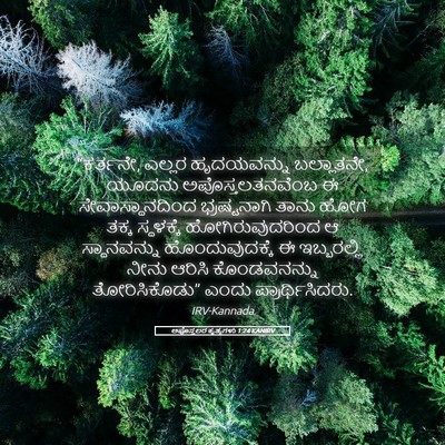 Picture 05 - ಅಪೊಸ್ತಲರ ಕೃತ್ಯಗಳು 1:24 KANIRV - “ಕರ್ತನೇ, ಎಲ್ಲರ - Bible Verse Picture