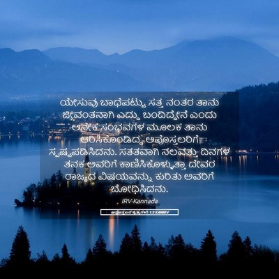 Picture 05 - ಅಪೊಸ್ತಲರ ಕೃತ್ಯಗಳು 1:3 KANIRV - ಯೇಸುವು ಬಾಧೆಪಟ್ಟು - Bible Verse Picture
