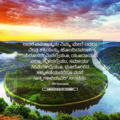 Picture 05 - ಅಪೊಸ್ತಲರ ಕೃತ್ಯಗಳು 1:8 KANIRV - ಆದರೆ ಪವಿತ್ರಾತ್ಮನು - Bible Verse Picture