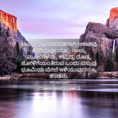 Picture 05 - ಅಪೊಸ್ತಲರ ಕೃತ್ಯಗಳು 10:11 KANIRV - ಅವನು - Bible Verse Picture