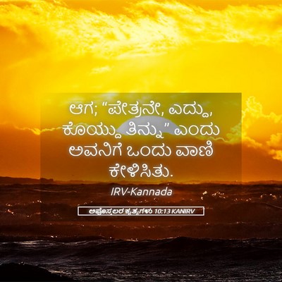 Picture 05 - ಅಪೊಸ್ತಲರ ಕೃತ್ಯಗಳು 10:13 KANIRV - ಆಗ; “ಪೇತ್ರನೇ, - Bible Verse Picture