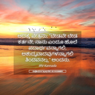 Picture 05 - ಅಪೊಸ್ತಲರ ಕೃತ್ಯಗಳು 10:14 KANIRV - ಅದಕ್ಕೆ ಪೇತ್ರನು; - Bible Verse Picture