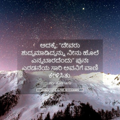 Picture 05 - ಅಪೊಸ್ತಲರ ಕೃತ್ಯಗಳು 10:15 KANIRV - ಅದಕ್ಕೆ; “ದೇವರು - Bible Verse Picture