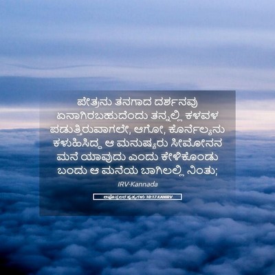 Picture 05 - ಅಪೊಸ್ತಲರ ಕೃತ್ಯಗಳು 10:17 KANIRV - ಪೇತ್ರನು ತನಗಾದ - Bible Verse Picture