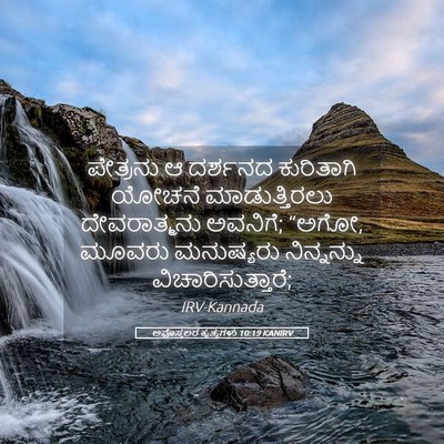 Picture 05 - ಅಪೊಸ್ತಲರ ಕೃತ್ಯಗಳು 10:19 KANIRV - ಪೇತ್ರನು ಆ ದರ್ಶನದ - Bible Verse Picture