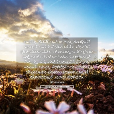 Picture 05 - ಅಪೊಸ್ತಲರ ಕೃತ್ಯಗಳು 10:22 KANIRV - ಅವರು; - Bible Verse Picture