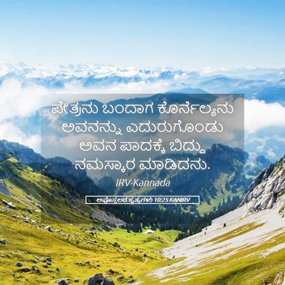 Picture 05 - ಅಪೊಸ್ತಲರ ಕೃತ್ಯಗಳು 10:25 KANIRV - ಪೇತ್ರನು ಬಂದಾಗ - Bible Verse Picture