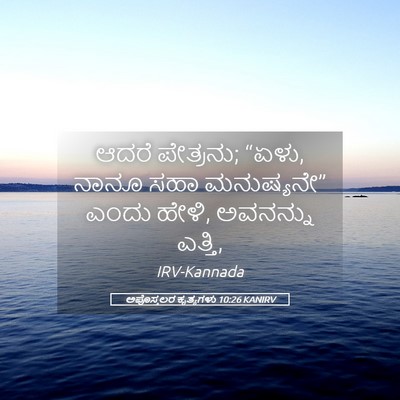 Picture 05 - ಅಪೊಸ್ತಲರ ಕೃತ್ಯಗಳು 10:26 KANIRV - ಆದರೆ ಪೇತ್ರನು; “ಏಳು, - Bible Verse Picture