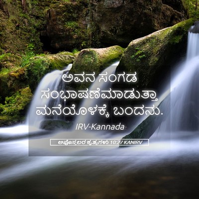 Picture 05 - ಅಪೊಸ್ತಲರ ಕೃತ್ಯಗಳು 10:27 KANIRV - ಅವನ ಸಂಗಡ - Bible Verse Picture
