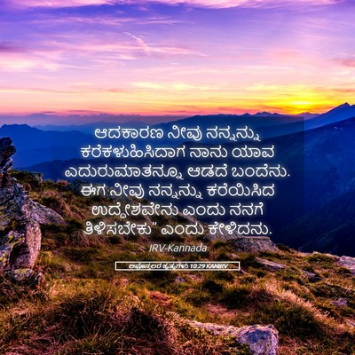 Picture 05 - ಅಪೊಸ್ತಲರ ಕೃತ್ಯಗಳು 10:29 KANIRV - ಆದಕಾರಣ ನೀವು - Bible Verse Picture