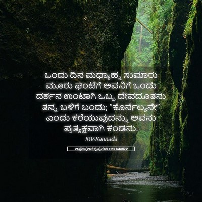 Picture 05 - ಅಪೊಸ್ತಲರ ಕೃತ್ಯಗಳು 10:3 KANIRV - ಒಂದು ದಿನ ಮಧ್ಯಾಹ್ನ - Bible Verse Picture